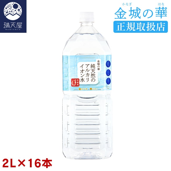 金城の華 純天然のアルカリイオン水 2L 8本入り×2ケース【正規取扱店