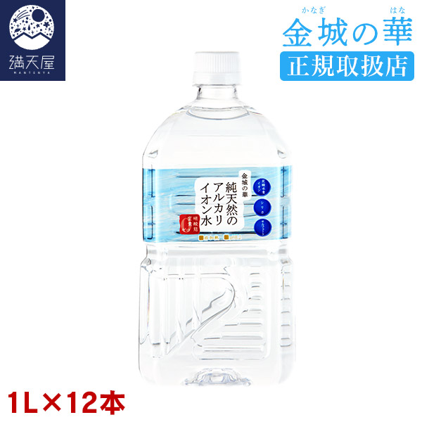 金城の華 純天然のアルカリイオン水 1L 12本入り×1ケース 【正規取扱店