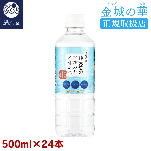 金城の華 純天然のアルカリイオン水 500ml 24本入り×1ケース 【正規