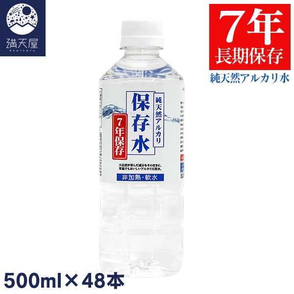 純天然アルカリ 保存水 500ml 24本入り×2ケース 送料無料 | 飲料,水