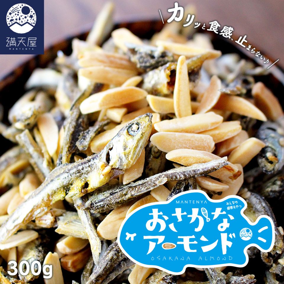 おさかなアーモンド 300g | ナッツ・シード,ピーナッツ | 満天屋