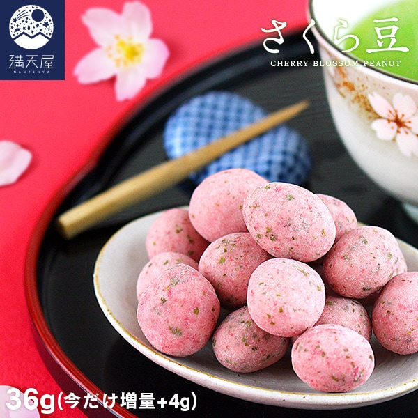春限定】さくら豆 36g | ナッツ・シード | 満天屋-MANTENYA 公式