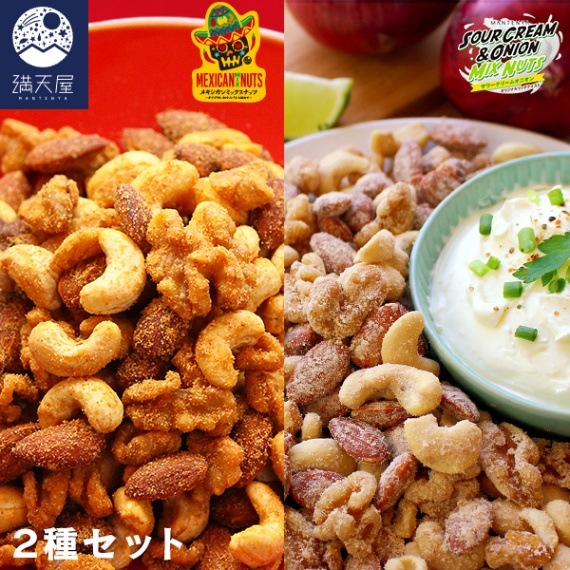 メキシカン＆サワークリームミックスナッツセット 送料無料 | ナッツ