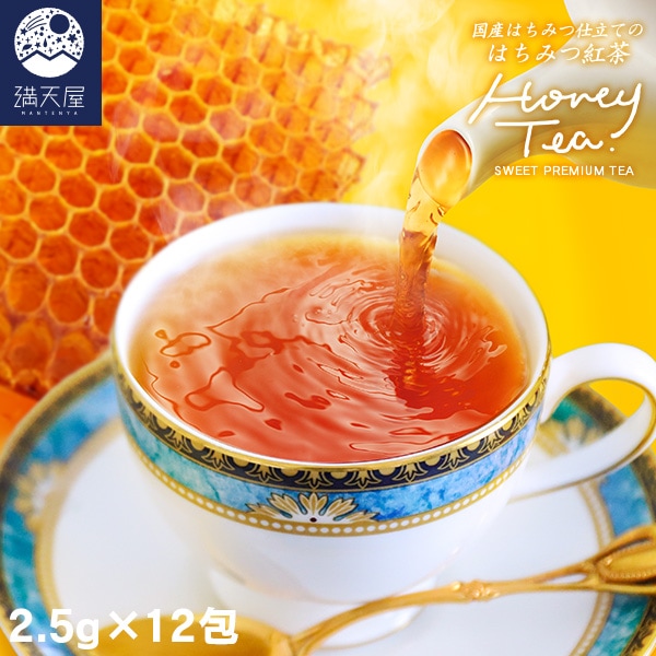 国産はちみつ仕立てのはちみつ紅茶 Honey Tea 30g 2 5g 12包 お茶 スムージー 紅茶 満天屋 Mantenya 公式オンラインストア