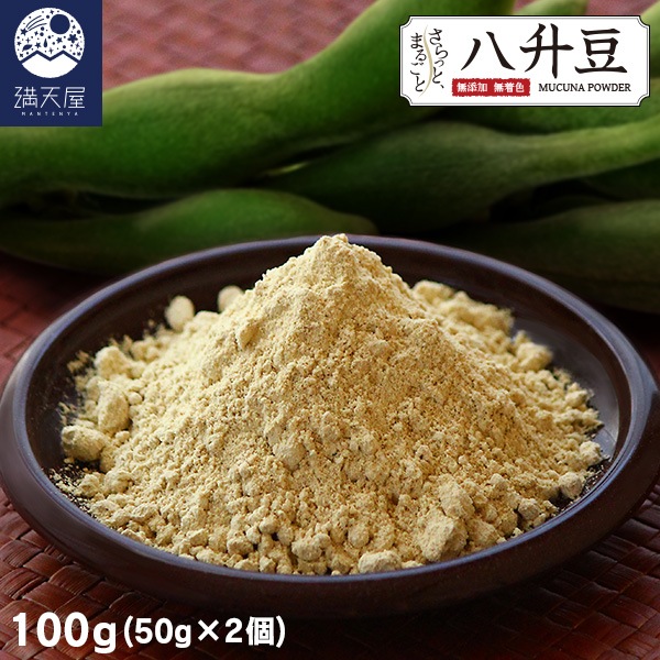 さらっとまるごと八升豆 (はっしょうまめ) ～ 国産 八升豆パウダー