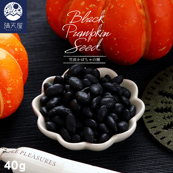 竹炭かぼちゃの種 40g ～ Black Pumpkin Seed ～ | ナッツ・シード