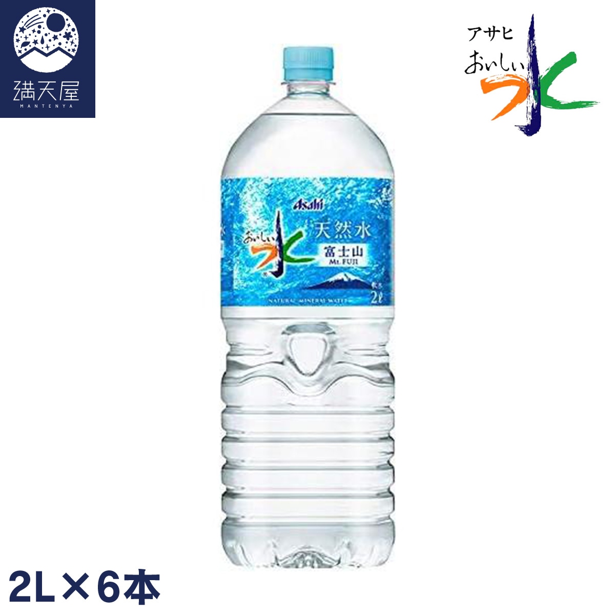 アサヒ おいしい水 天然水 富士山 ミネラルウォーター ペットボトル 2L