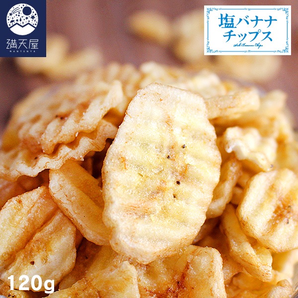 満天屋-MANTENYA　スイーツ・お菓子,ドライフルーツ　120g　塩バナナチップス　公式オンラインストア