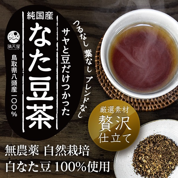 純国産 なた豆茶 ティーバッグタイプ 30包 お茶 スムージー なた豆茶 満天屋 Mantenya 公式オンラインストア