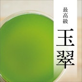 そのぎ茶トップグレードのさえみどりをぜいたくに味わえる ｢玉翠｣ / 西海園 / ◎レターパック