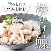 湯かけクジラ｜長崎・東彼杵の伝統の味 懐かしの鯨 / 彼杵の荘 / クール便