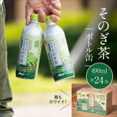 そのぎ茶 ボトル缶 490ml×24本 / 道の駅 彼杵の荘 / 送料無料 アルミ缶 緑茶 まとめ買い