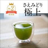 西海園のナンバー2｢さえみどり極玉｣ / 西海園 / ◎レターパック