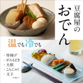 豆富屋のそうざい　おでん  大川ストアー / クール便(冷蔵)