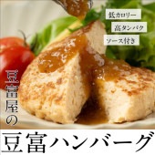 豆富屋のそうざい　豆富ハンバーグセット（3個入り、ジャポネソース付) 大川ストアー / クール便(冷凍)