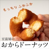 豆富屋のおやつ　おからドーナッツ【冷凍】