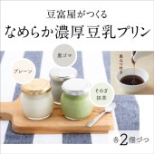 豆富屋のおやつ　豆乳プリン / 大川ストアー / クール便(冷蔵)