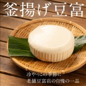 豆富屋の一押し　釜あげ豆富 / 大川ストアー / クール便(冷蔵)