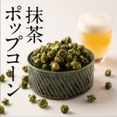 そのぎ抹茶キャラメルポップコーン / 2個セット / FORTHEES / 彼杵の荘 / 通常便(常温)