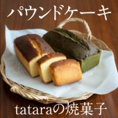 tataraの焼菓子 パウンドケーキ5個セット / tatara多々樂 / 彼杵の荘 / 通常便(常温)