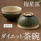 ダイエット茶わん 1点もの しのぎ（グリーン：織部）抱星窯
