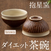 ダイエット茶わん 1点もの しのぎ（ブラウン：飴釉）抱星窯