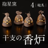干支（辰年）の香炉 キャンドルホルダー -龍馬 【5個限定】敷板付き 抱星窯
