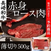 【長崎和牛】 赤身ロース肉 薄切りすき焼き用 500g  / 道の駅 彼杵の荘 / クール便 (冷凍)