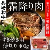 【長崎和牛】長崎和牛 霜降り肉 薄切り すき焼き用  400g  / 道の駅 彼杵の荘 / クール便 (冷凍)