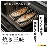 トースターやグリルでおいしく焼ける！耐熱セラミックス皿「焼き三昧」幅24.5cm / 東彼セラミックス / 通常便