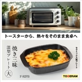 トースターやグリルでおいしく焼ける！　耐熱セラミックス皿「焼き三昧深型プレート 大」幅23.8cm / 東彼セラミックス / 通常便