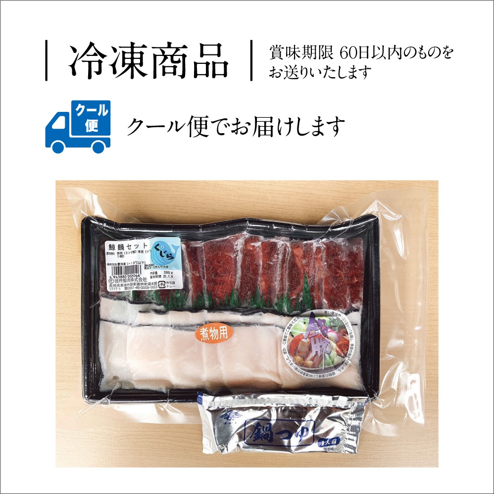 ぜいたく鯨しゃぶセット｜鍋で味わう長崎の鯨【冷凍】 | くじら・鯨肉