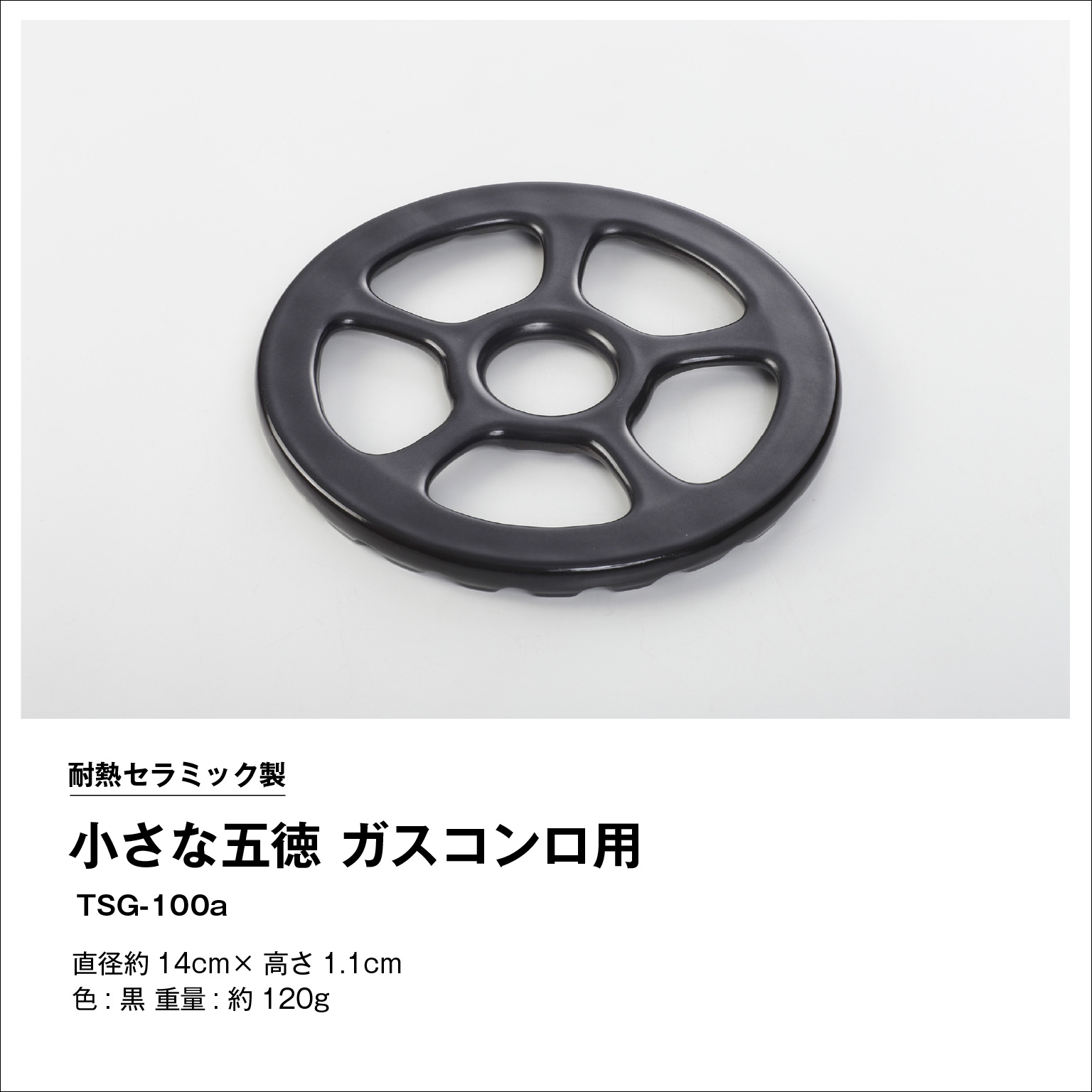 小さな鍋もぐらつかない「小さな五徳 ガスコンロ用」直径約14cm / 東彼