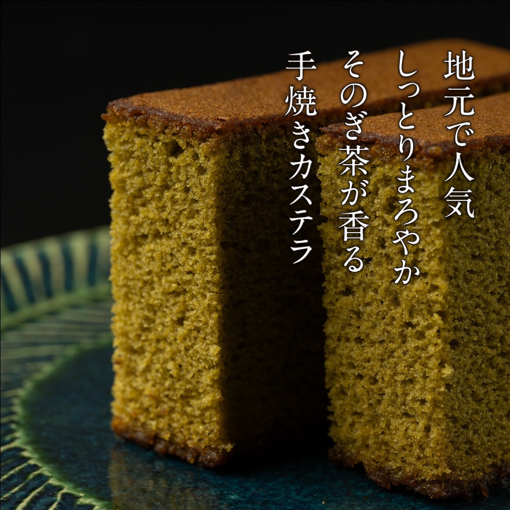 そのぎ茶 ティーバッグ＋長崎和三盆そのぎ茶カステラ＋水出し