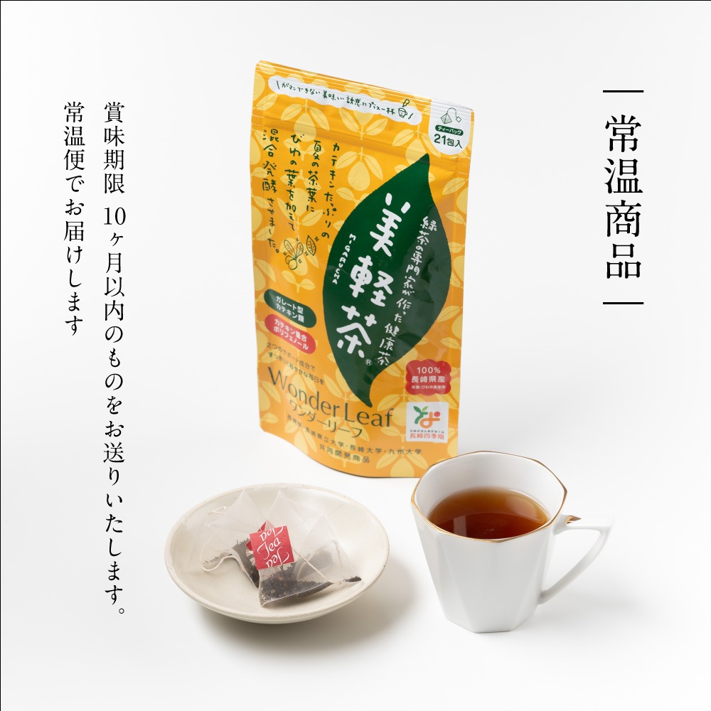 ワンダーリーフ / 美軽茶(みがるちゃ) / 西坂秀徳製茶