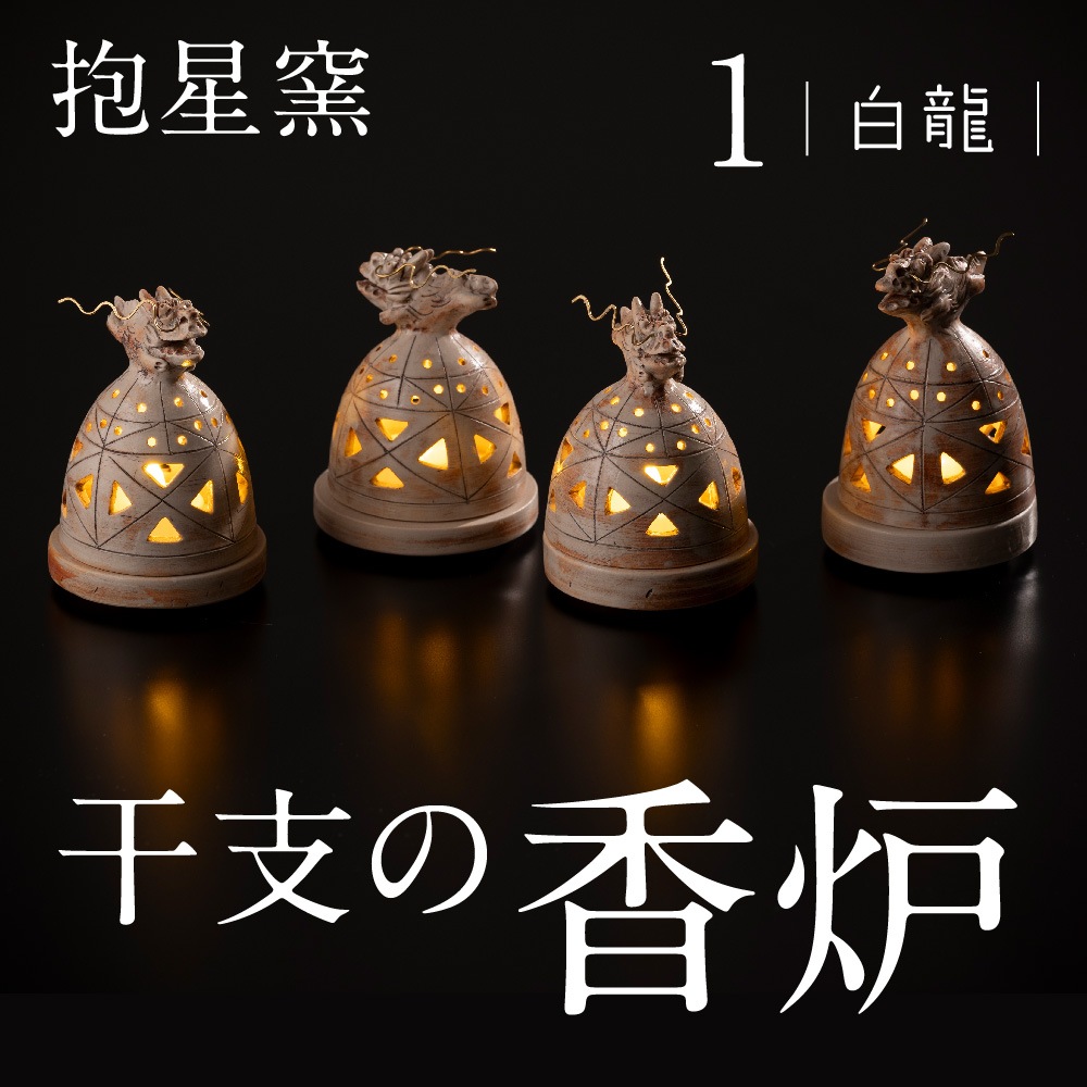 干支（辰年）の香炉 キャンドルホルダー 白龍 龍星 壮龍 龍馬 志龍
