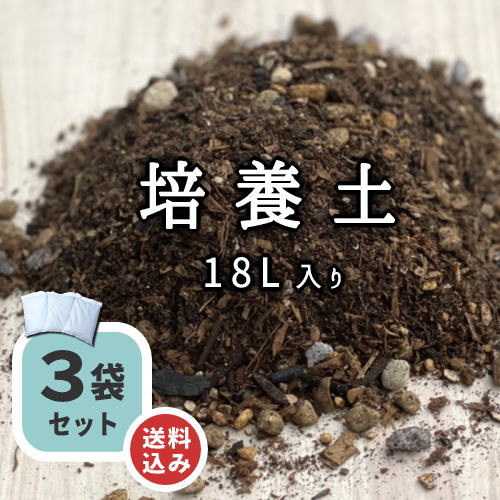 培養土18L3袋セット | 堆肥・培養土・園芸資材の通販 | そのきや