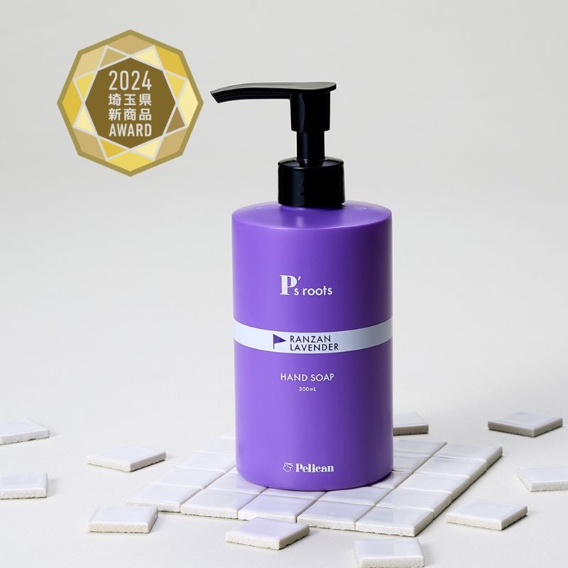 埼玉県新商品AWARD2024金賞受賞！ピーズルーツ ラベンダーハンドソープ