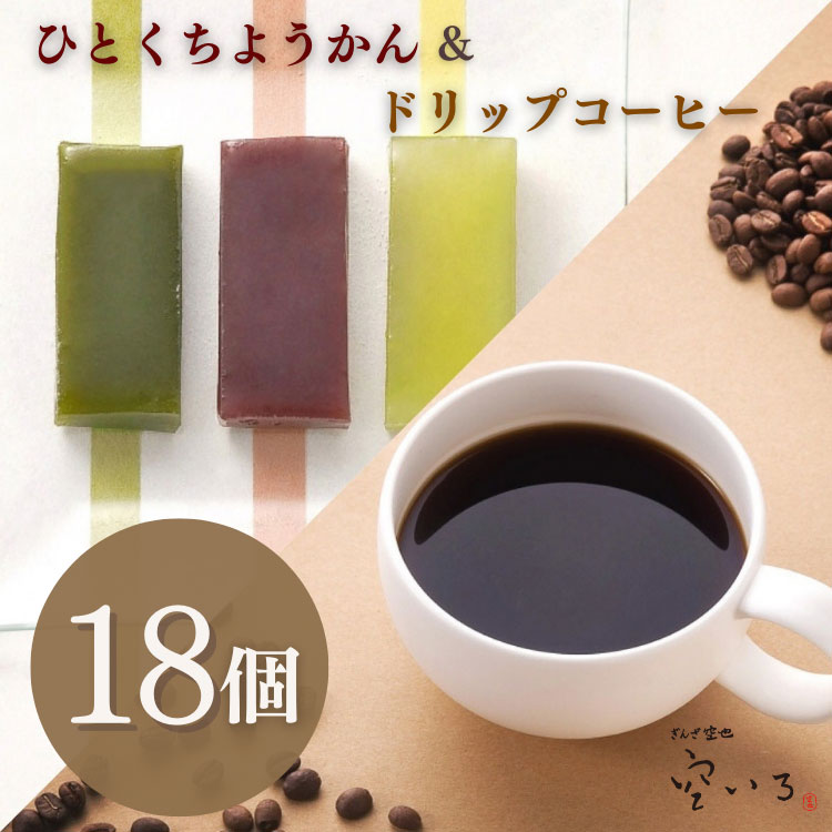 かぜ＆しずく(18)セット | 上品な甘さの3種類のようかんとドリップコーヒーの詰合せ