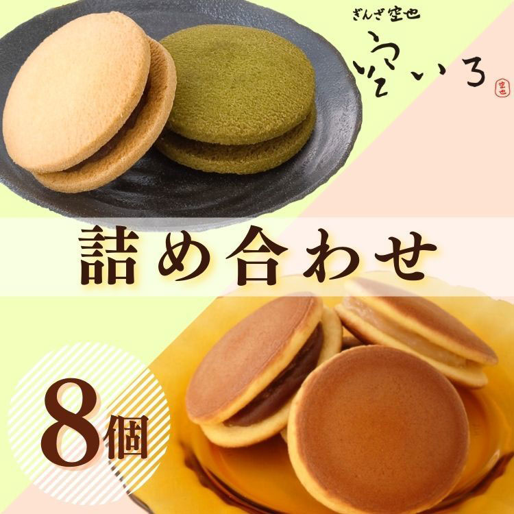 たいよう＆つき８個セット | どら焼きとあんこクッキーサンド