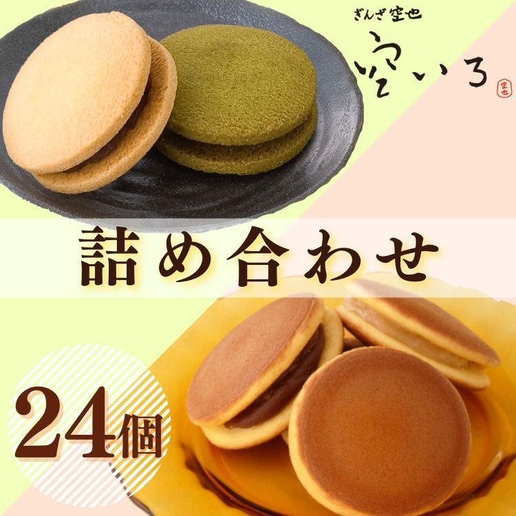 たいよう＆つき２４個セット | どら焼きとあんこクッキーサンド