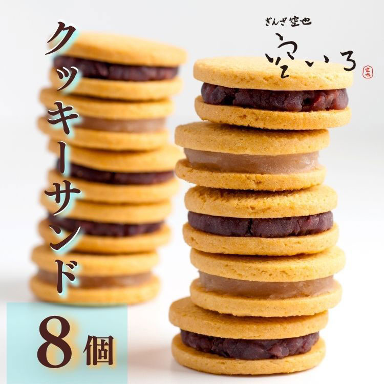 つき８個入りセット | あんクッキーサンド4種類の詰め合わせ