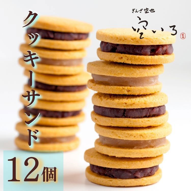つき１２個入りセット | あんクッキーサンド4種類の詰め合わせ