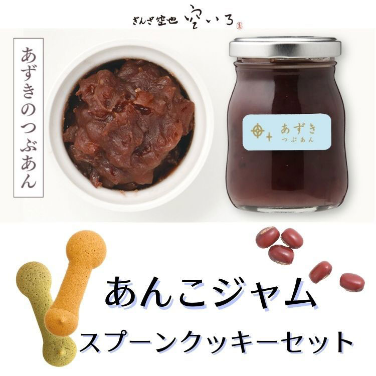 ほし＆スプーンクッキーセット | あずきつぶあん