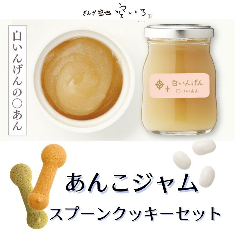 ほし＆スプーンクッキーセット | 白いんげん〇あん