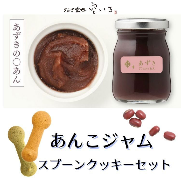 ほし＆スプーンクッキーセット | あずき〇あん