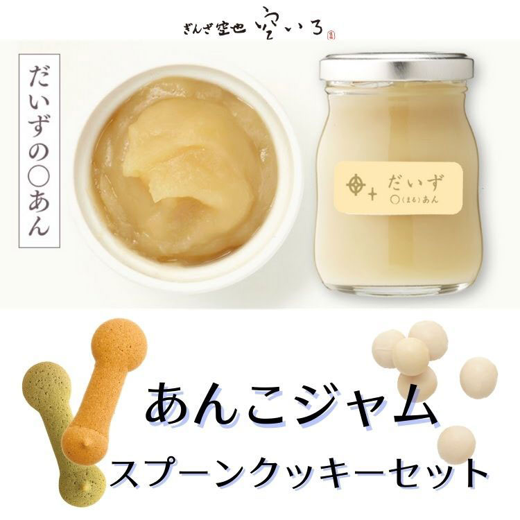 ほし＆スプーンクッキーセット | だいず〇あん
