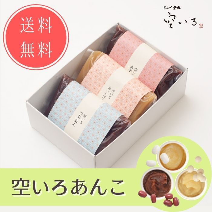 【通販限定セット】空いろあんこ３種セット