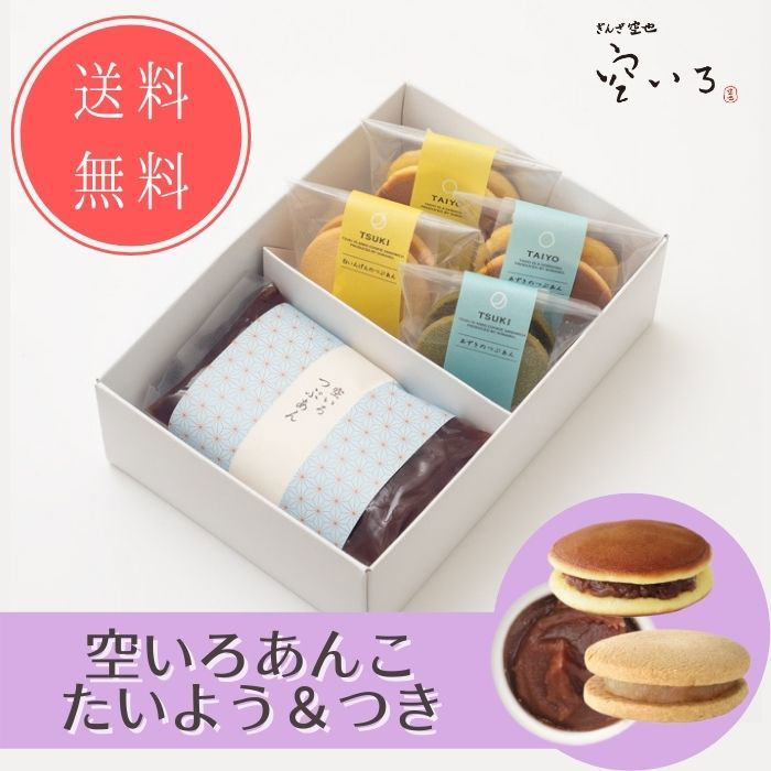 【通販限定セット】空いろあんこ・たいよう・つきセット