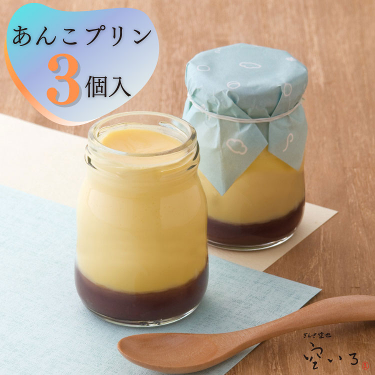あんこプリン3個入